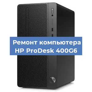 Замена материнской платы на компьютере HP ProDesk 400G6 в Перми